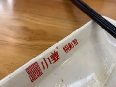 -小姜锅贴(凤凰街店)