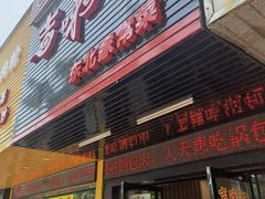 门面-吉味馆(柠溪店)