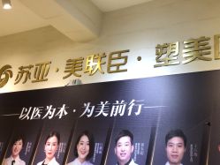 -石家庄苏亚美联臣医疗美容医院