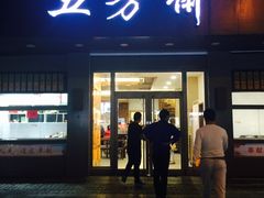 门面-五芳斋(中山大道总店)