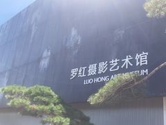 -罗红摄影艺术馆