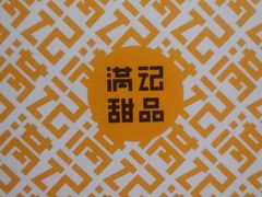 -满记甜品(巴黎春天宝山店)