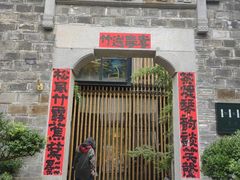 -竹里馆·淮扬菜·功夫茶(老门东店)