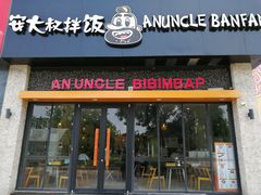 门面-安大叔拌饭(宝龙店)