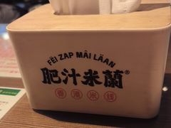 -肥汁米蘭香港米线(宁波路总店)
