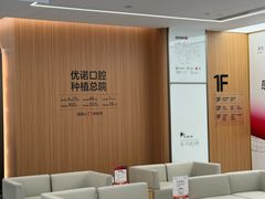 -优诺口腔(华东总院)