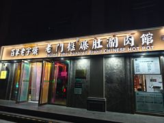 -清真·老门框爆肚涮肉·中华老字号(丰管路店)