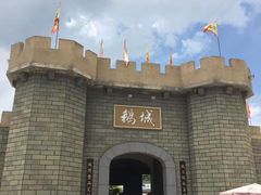 -优之名鹅城