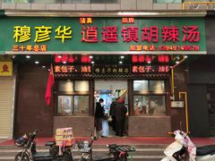 -穆彦华逍遥镇胡辣汤(岗坡路店)