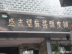 -清真盛志望麻酱酿皮·非遗老字号