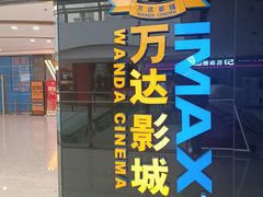 -万达影城(大明宫万达广场IMAX店)
