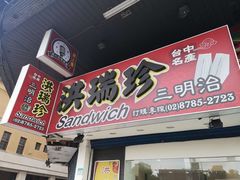 门面-洪瑞珍三明治(忠孝店)