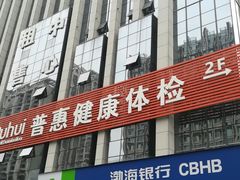 -普惠健康体检中心(西安未央体检中心)