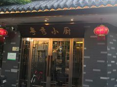 门面-粤秀小厨·广式早茶(辽宁路店)