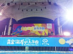 -黄金海岸水上乐园