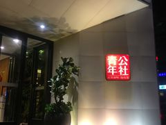 -青年公社烤鸭(青年路店)