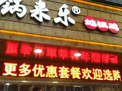 门面-锅来乐地锅鸡(安亭店)