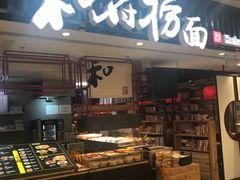 门面-和府捞面(东直门银座店)