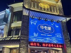 门面-印巷里主题餐厅(马鞍山店)