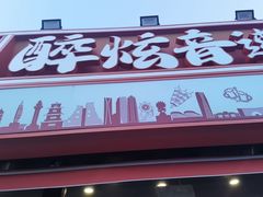 -醉炫音速烧烤·干煸菜(沙河总店)