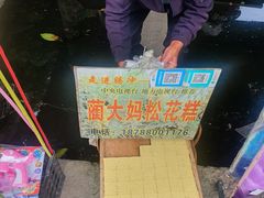 -蔺大妈松花糕
