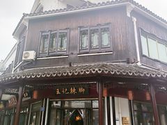 -黎里王记辣脚(黎里总店)