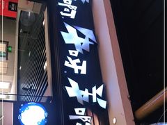 门面-猪啊牛呀羊啊铜盘烤肉(正大广场店)