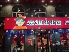 -宏姐串串香(征仪路店)