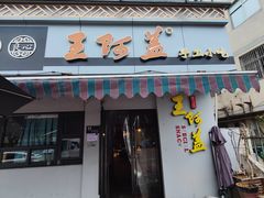 -王阿盖手工小吃(环城西路店)