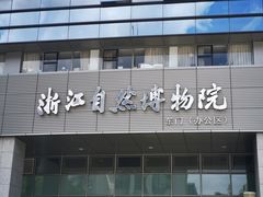 -浙江自然博物院(杭州馆)