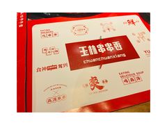 -成都玉林串串香(世纪港湾店)