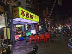-郑记•不夜城烧烤•龙虾•虾蟹(黄鹤楼店)