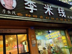 -李米线(总店)