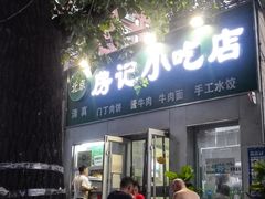 门面-北京清真房记小吃店