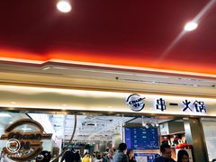 门面-串一火锅(赛格国际购物中心店)