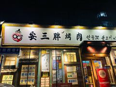 -安小胖韩国烤肉(北热闹路店)