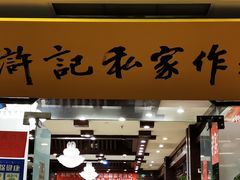 门面-老浒记民俗酒楼(王府井店)