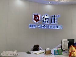 点击看大图 -痘庄科学祛痘国际连锁