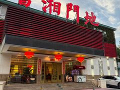 -书湘门地·中国十佳湘菜(西苑店)