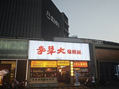 -李犟大爆鳝面·手工蟹黄包(湖滨西湖店)