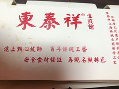 -东泰祥生煎馆(长宁路店)