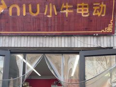 -小牛电动体验·租电动车(德胜门店)