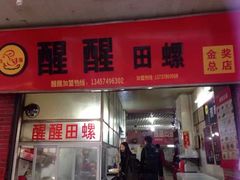 门面-醒醒田螺(金奖总店)