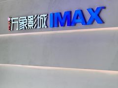 -万象影城(深圳布吉万象汇IMAX店)