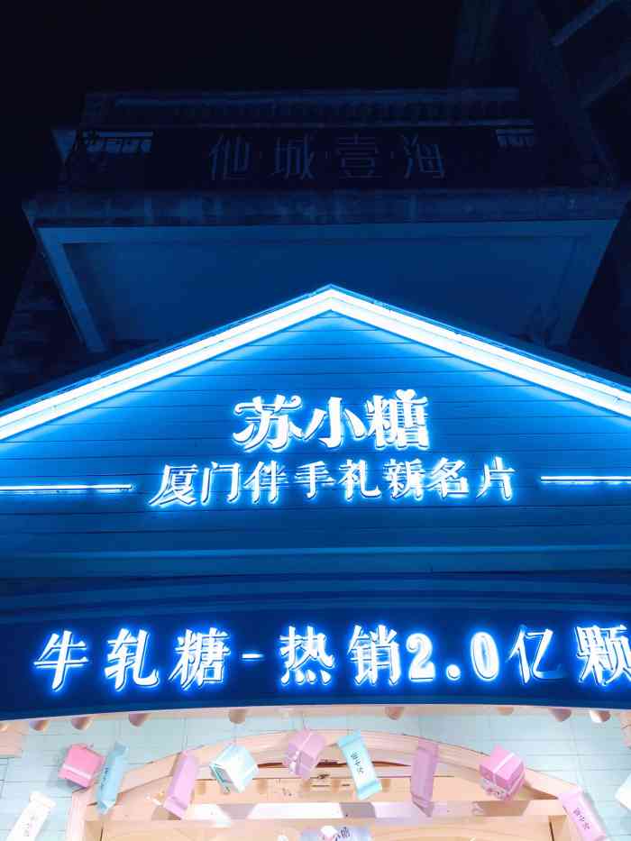 苏小糖(鼓浪屿三丘田花园店)-"打卡圣地苏小糖(鼓浪屿店),装修清晰