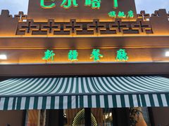 -巴尔喀十新疆餐厅(开发区店)