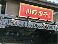 门面-川西坝子火锅(清江东路3.0直营店)