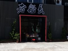 -老船长 晶宴海鲜餐厅