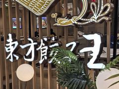 -东方饺子王(新奥购物中心店)