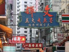 -文辉墨鱼丸大王(铜锣湾渣甸街总店)